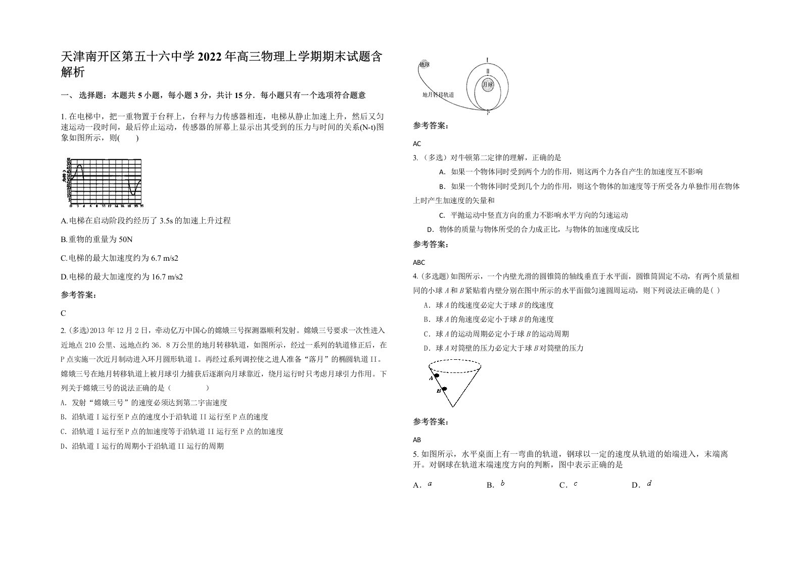 天津南开区第五十六中学2022年高三物理上学期期末试题含解析