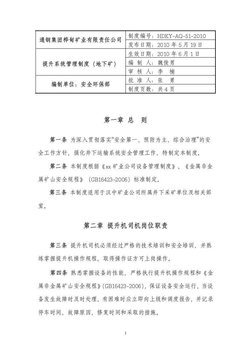 非煤矿山企业提升系统管理制度(地下矿)