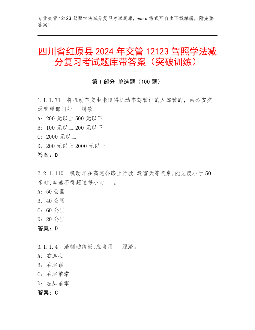 四川省红原县2024年交管12123驾照学法减分复习考试题库带答案（突破训练）