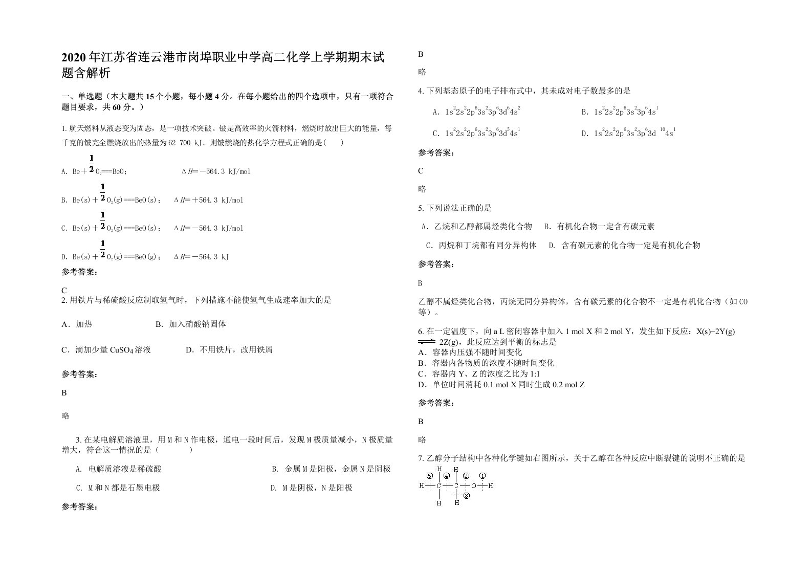 2020年江苏省连云港市岗埠职业中学高二化学上学期期末试题含解析