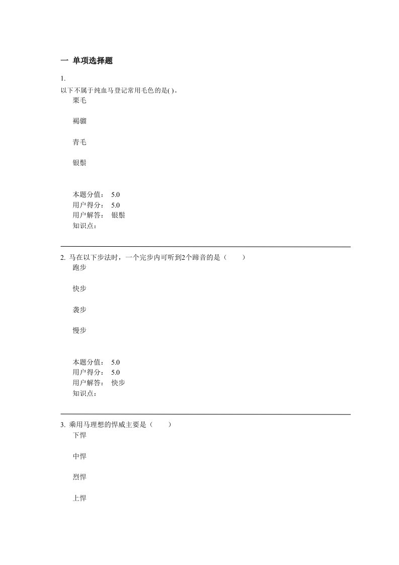 农大养马学在线作业C