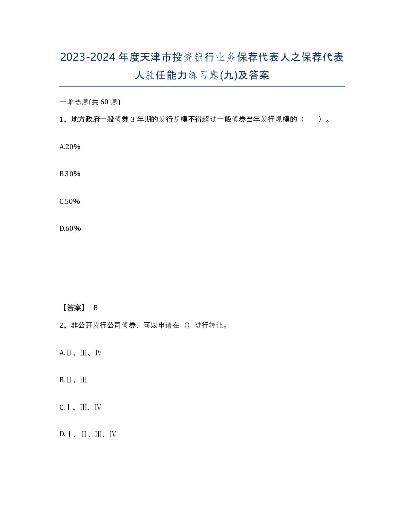 2023-2024年度天津市投资银行业务保荐代表人之保荐代表人胜任能力练习题九及答案