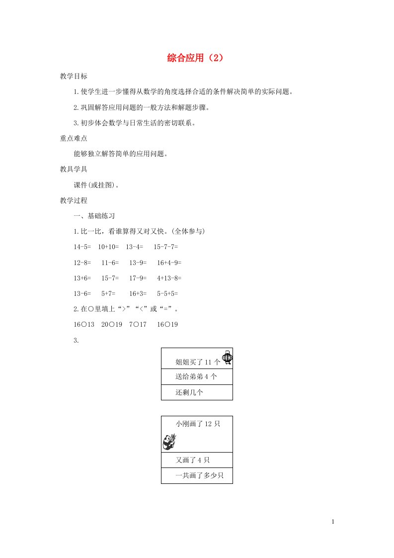 一年级数学下册220以内的退位减法2.4综合应用2精编教案新人教版