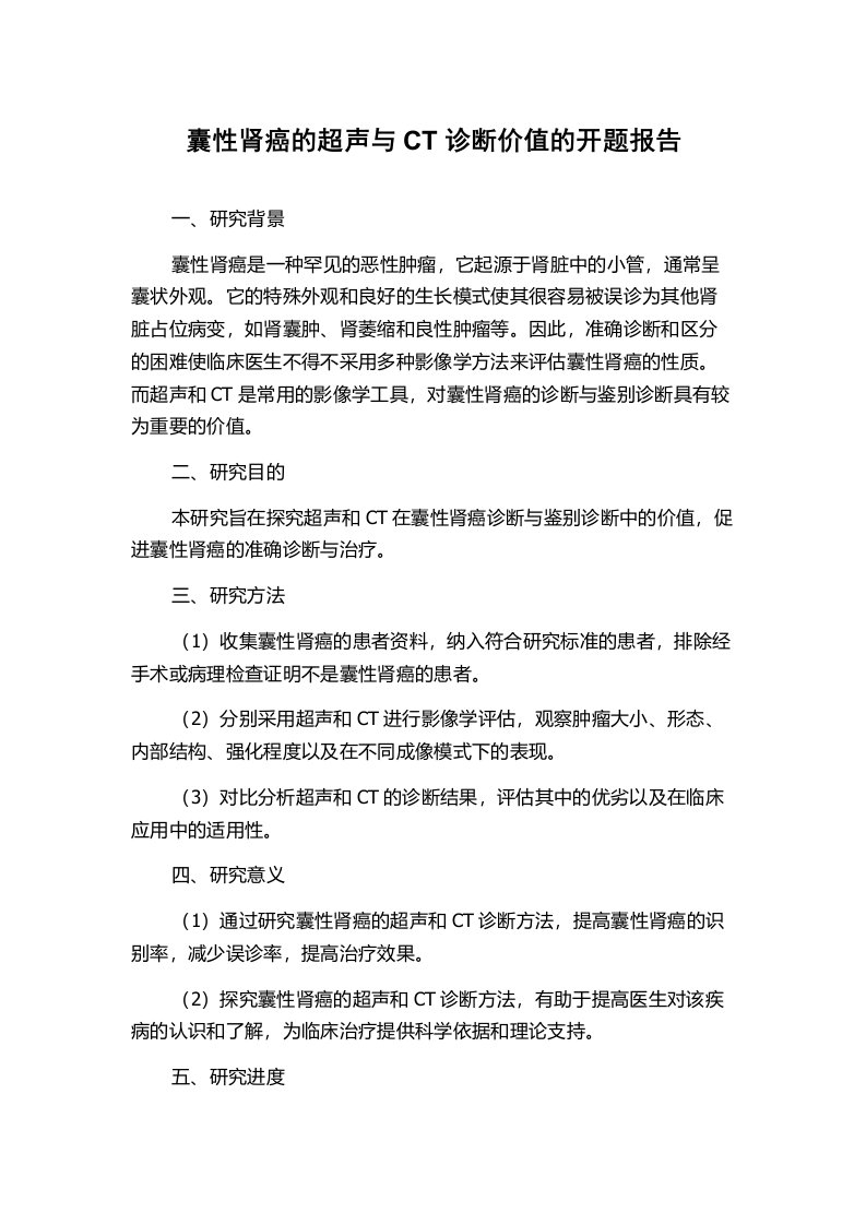 囊性肾癌的超声与CT诊断价值的开题报告