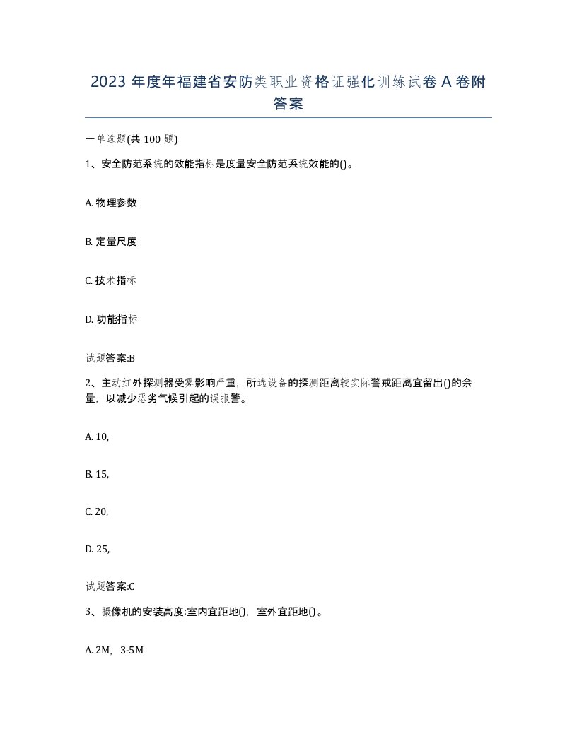 2023年度年福建省安防类职业资格证强化训练试卷A卷附答案