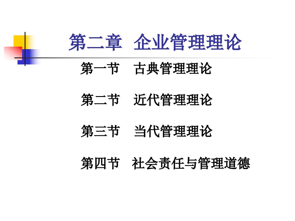 管理学第二章企业管理理论