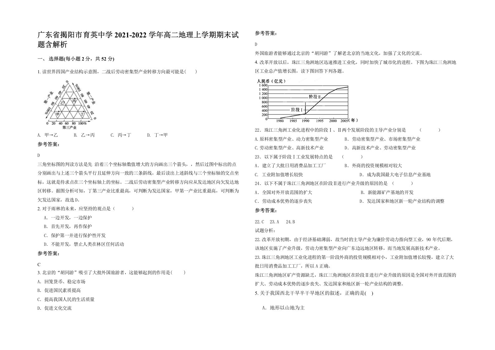 广东省揭阳市育英中学2021-2022学年高二地理上学期期末试题含解析