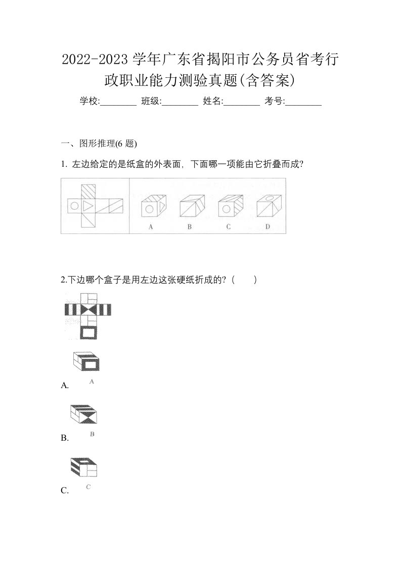 2022-2023学年广东省揭阳市公务员省考行政职业能力测验真题含答案