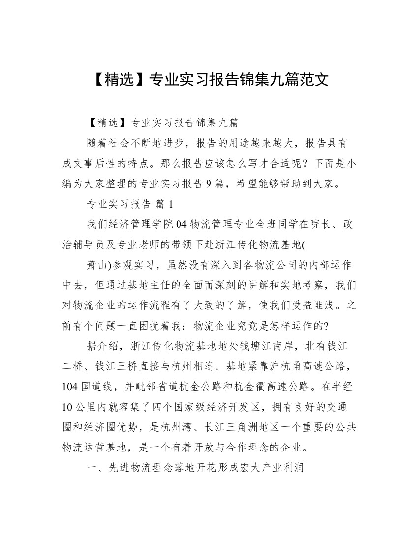 【精选】专业实习报告锦集九篇范文