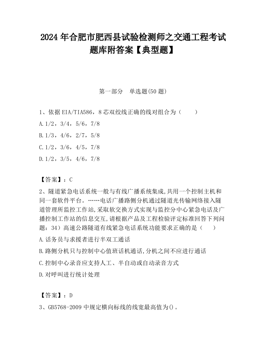 2024年合肥市肥西县试验检测师之交通工程考试题库附答案【典型题】