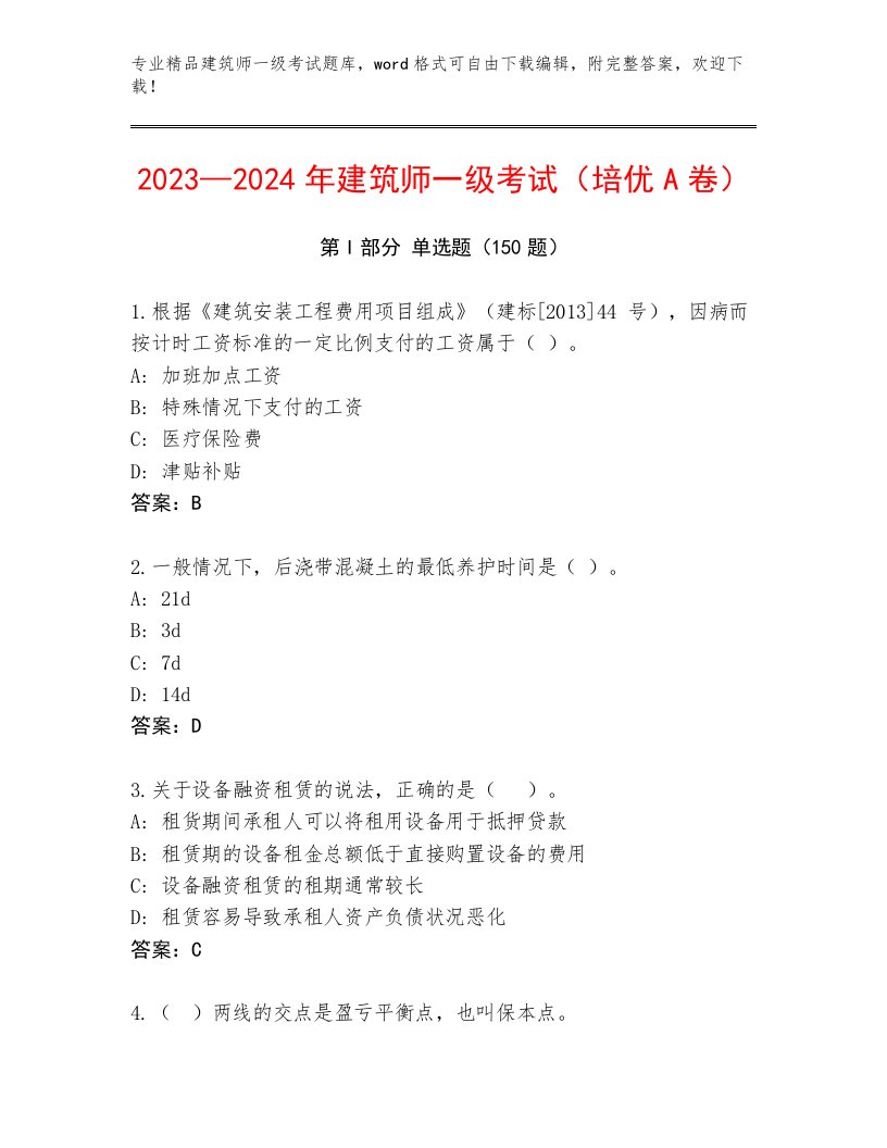 内部培训建筑师一级考试真题题库及答案（网校专用）