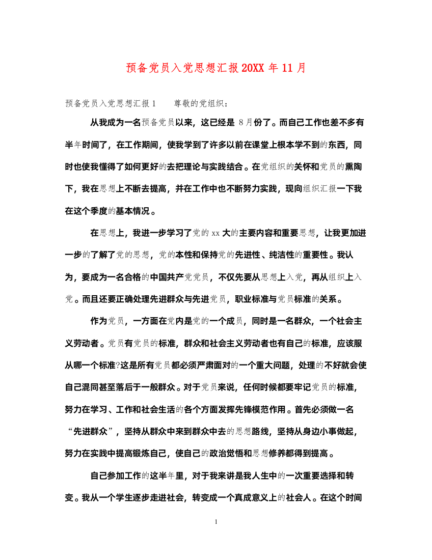 2022预备党员入党思想汇报20XX年11月（精品范文）