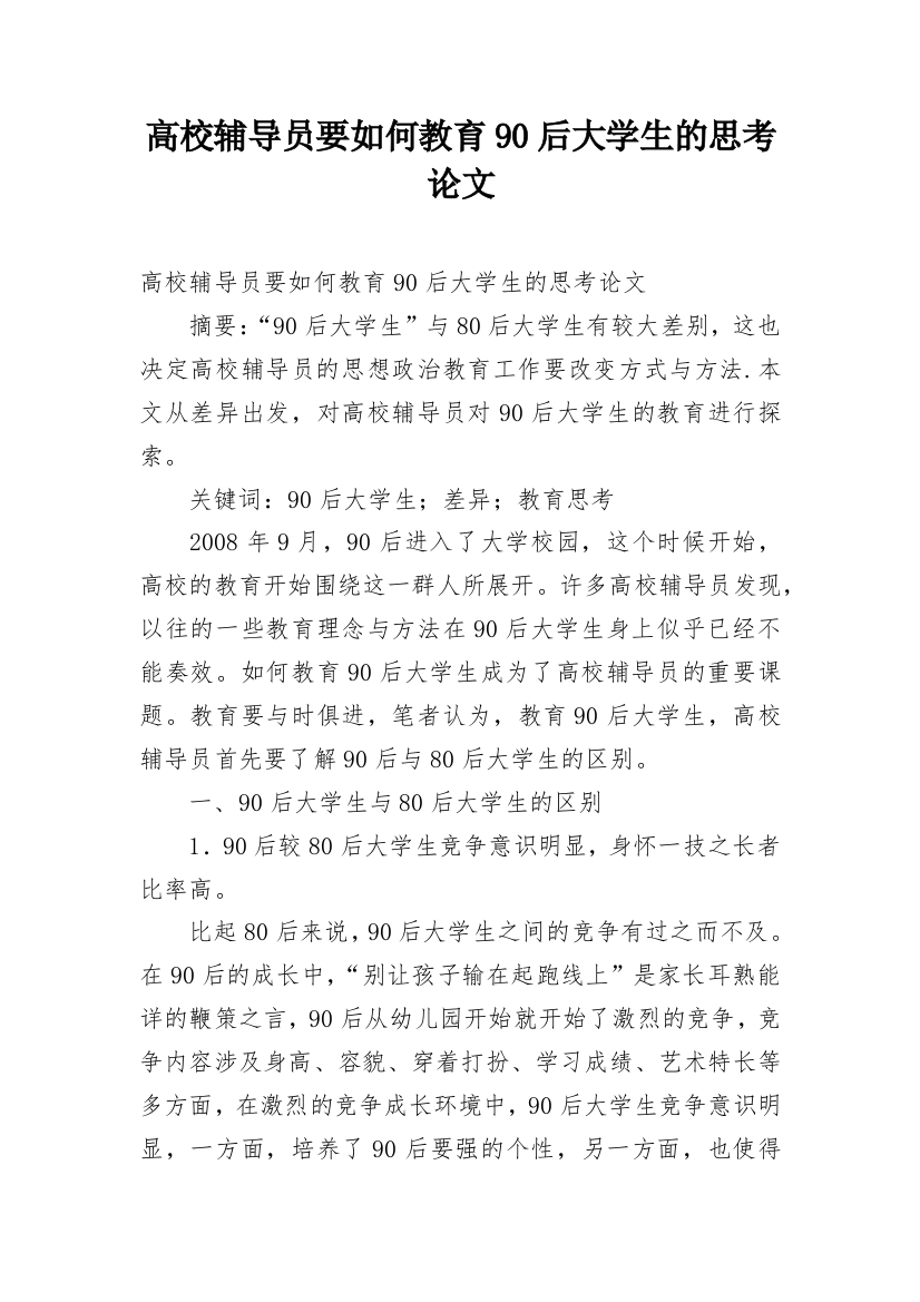 高校辅导员要如何教育90后大学生的思考论文