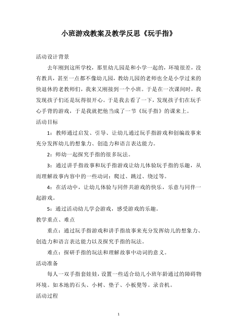 小班游戏教案及教学反思《玩手指》