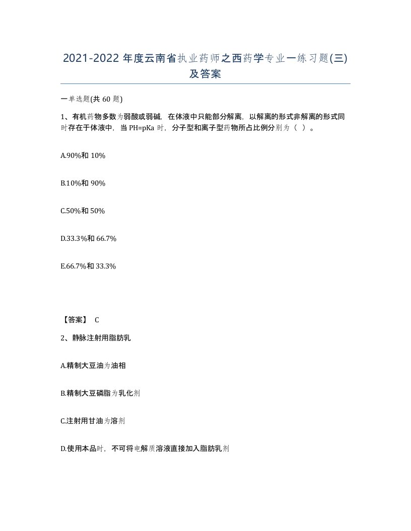 2021-2022年度云南省执业药师之西药学专业一练习题三及答案