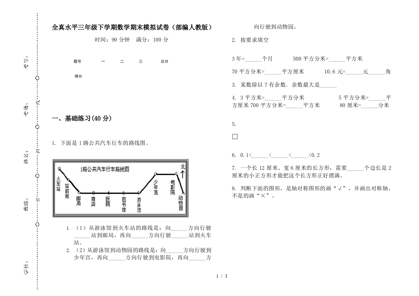 全真水平三年级下学期数学期末模拟试卷(部编人教版)