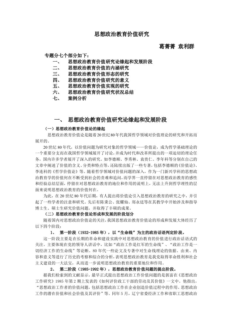 精选思想政治教育价值研究讲稿