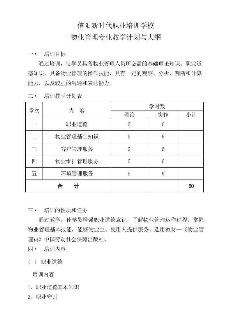 物业管理员培训教学计划与大纲