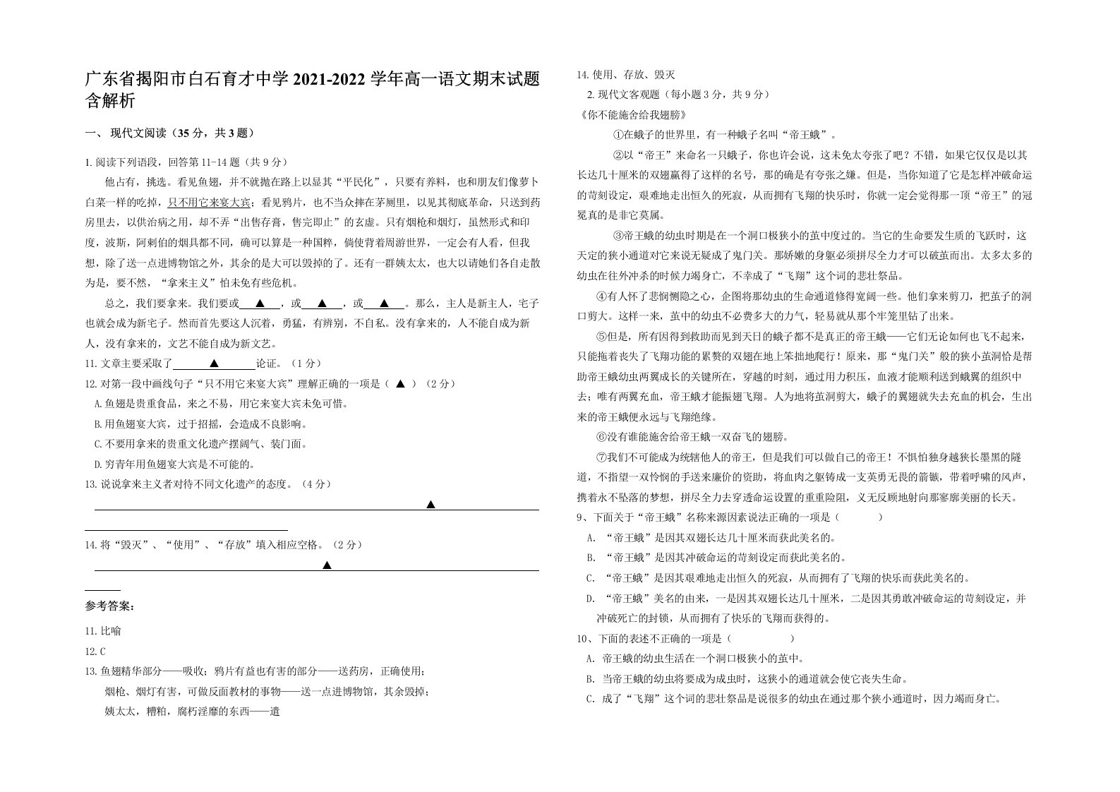 广东省揭阳市白石育才中学2021-2022学年高一语文期末试题含解析