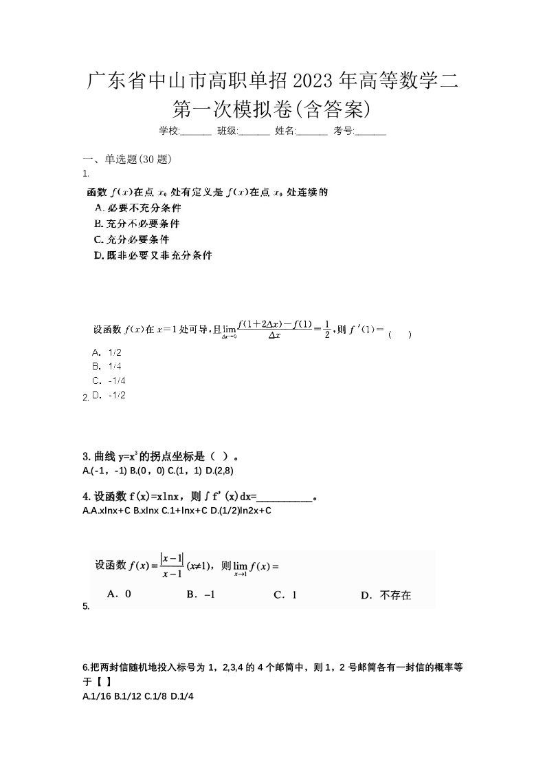 广东省中山市高职单招2023年高等数学二第一次模拟卷含答案