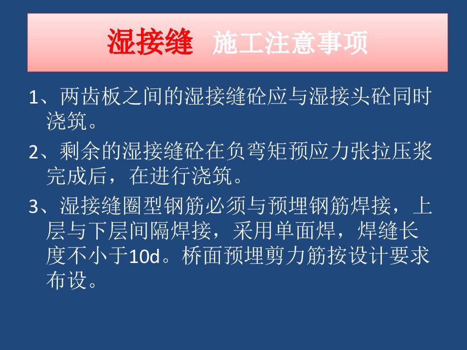 02-湿接缝、湿接头施工注意事项PPT讲座