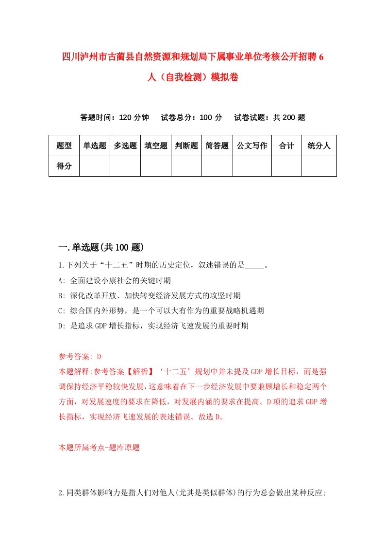 四川泸州市古蔺县自然资源和规划局下属事业单位考核公开招聘6人自我检测模拟卷第8卷