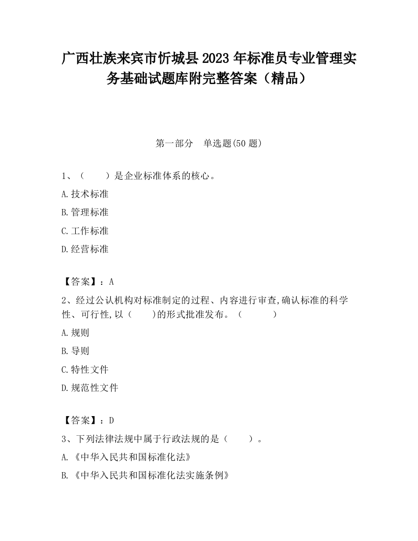 广西壮族来宾市忻城县2023年标准员专业管理实务基础试题库附完整答案（精品）