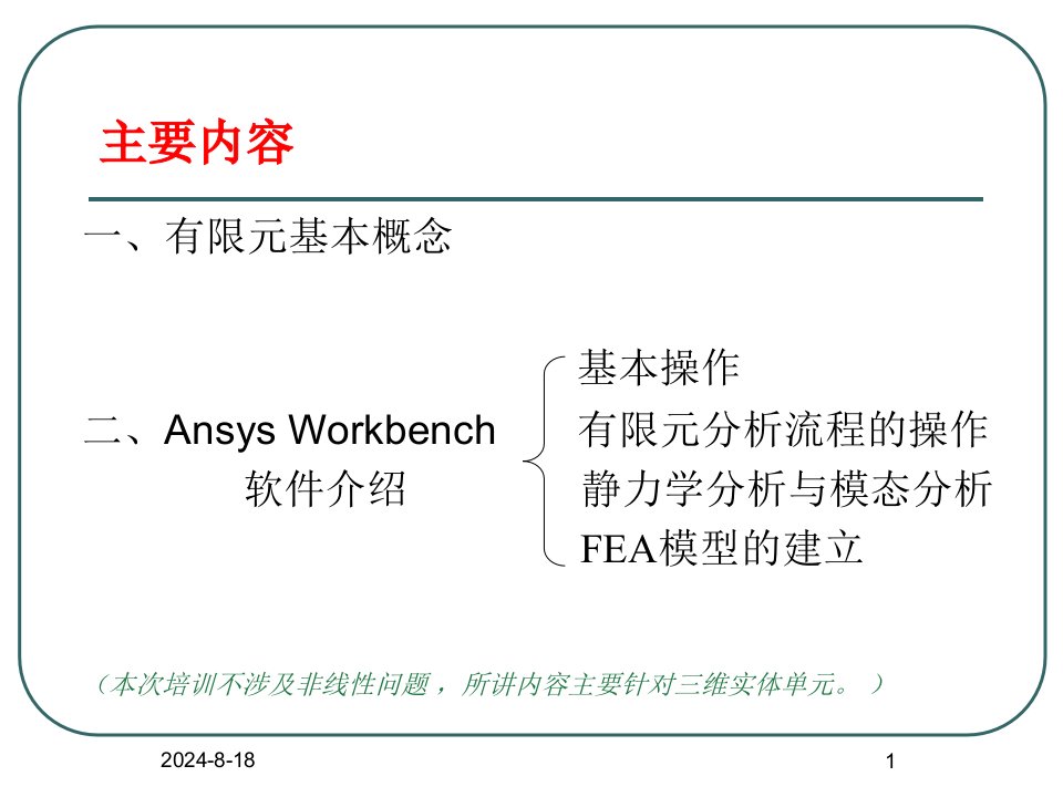 AnsysWorkbench详解教程全解优质课件