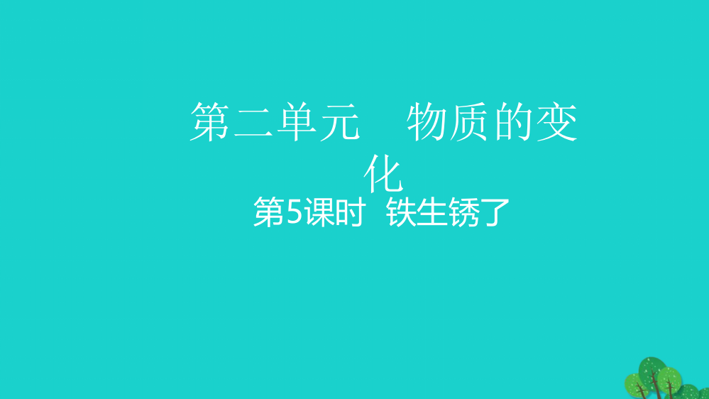 六年级科学下册