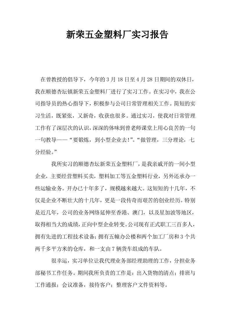 新荣五金塑料厂实习报告