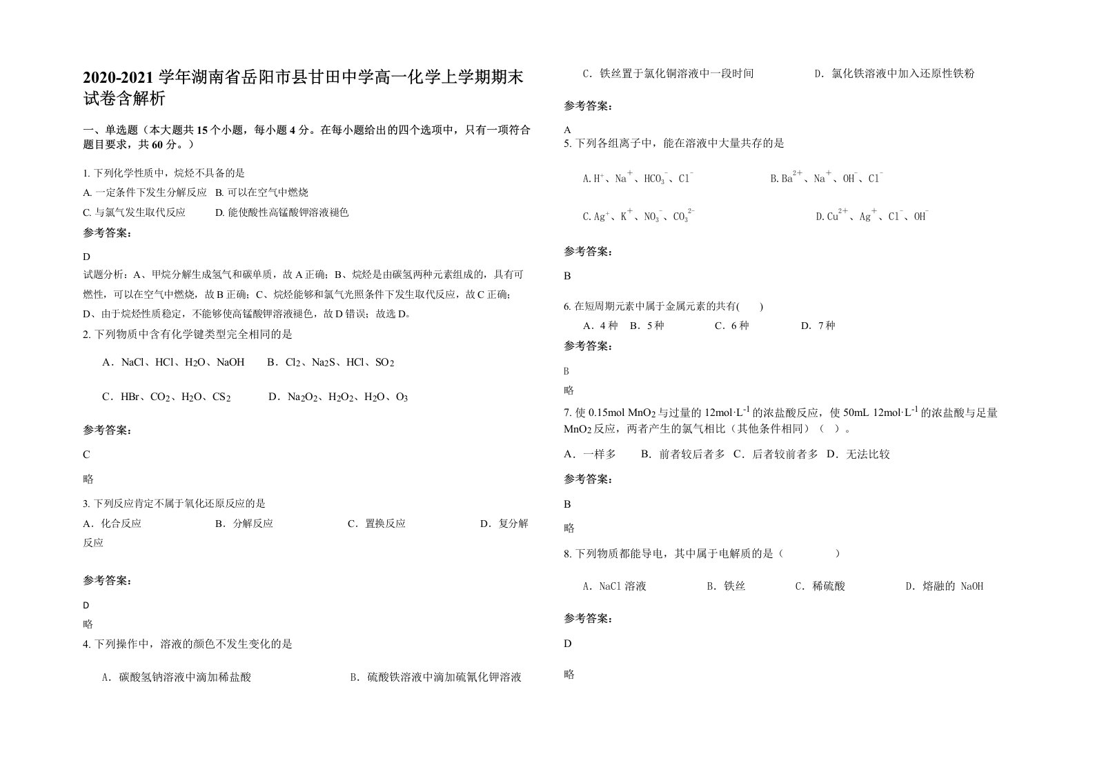 2020-2021学年湖南省岳阳市县甘田中学高一化学上学期期末试卷含解析