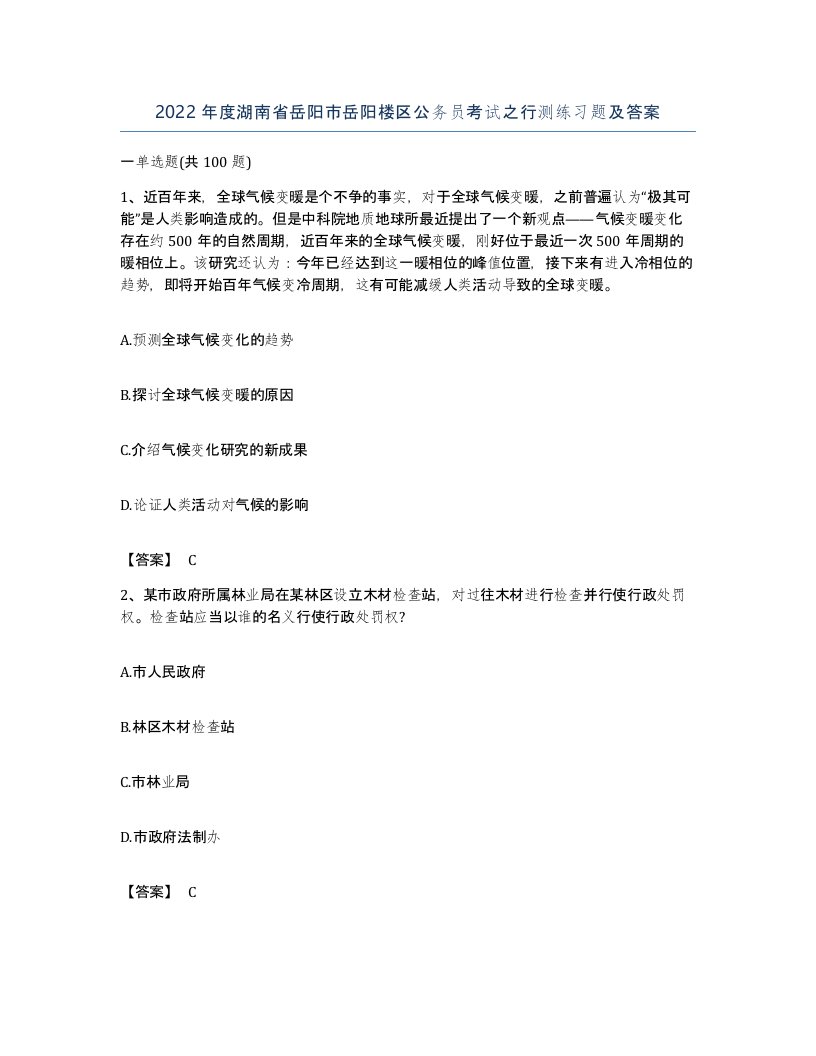 2022年度湖南省岳阳市岳阳楼区公务员考试之行测练习题及答案