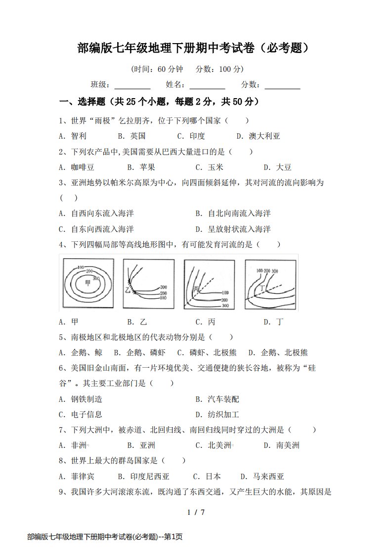 部编版七年级地理下册期中考试卷(必考题)