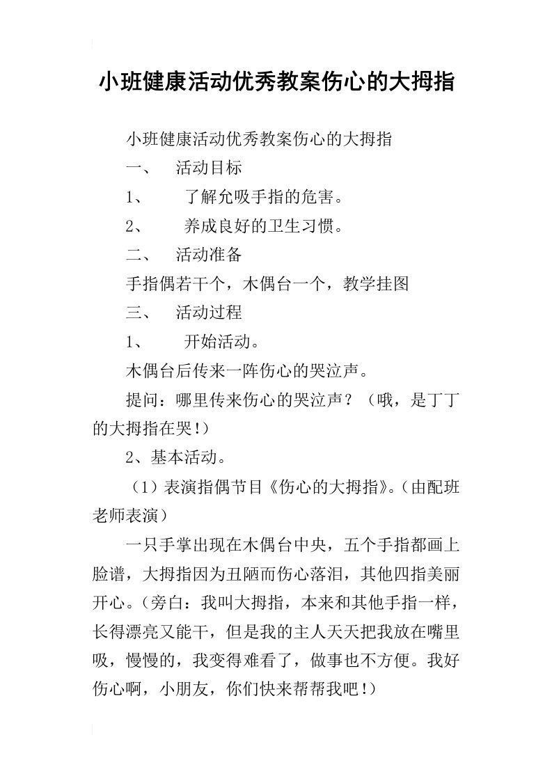 小班健康活动优秀教案伤心的大拇指