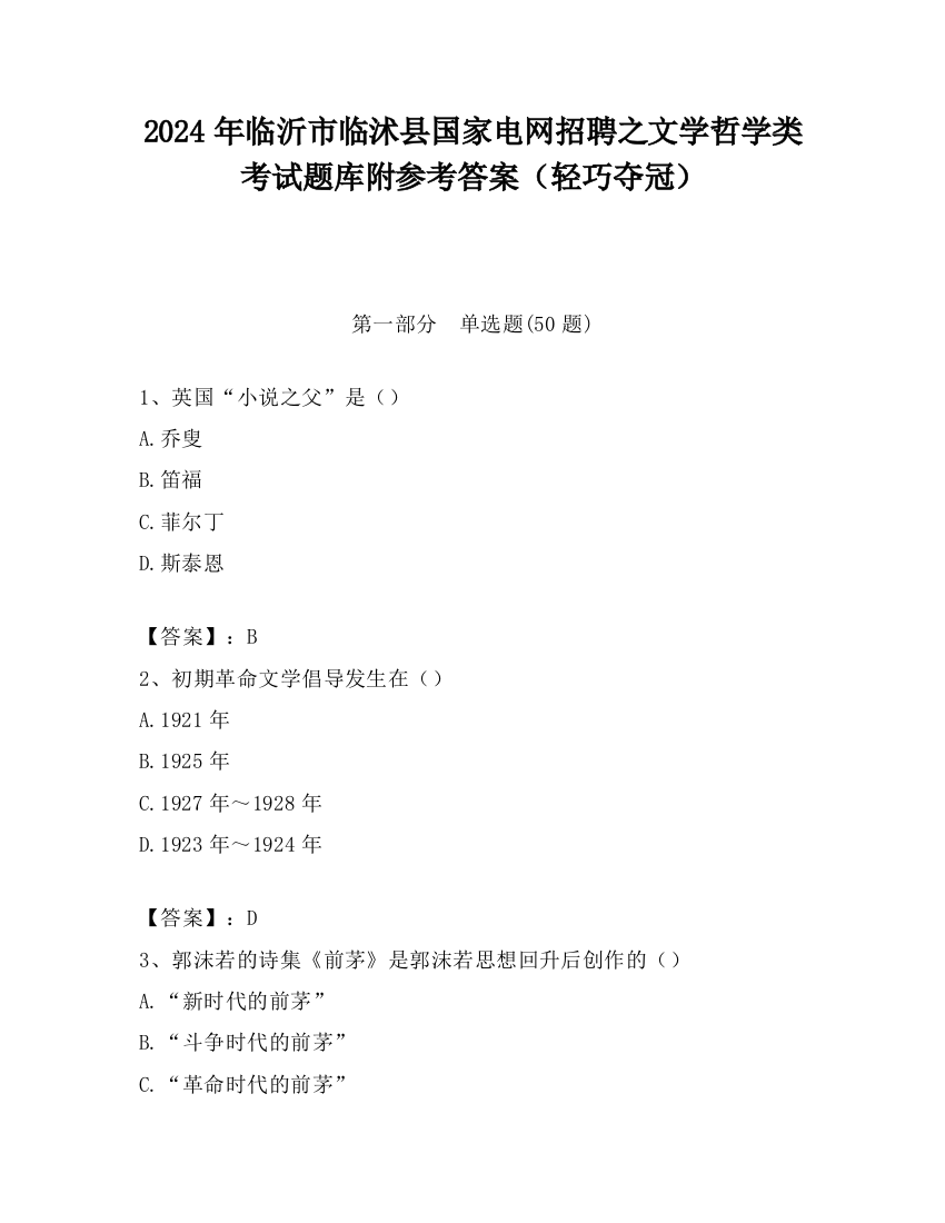 2024年临沂市临沭县国家电网招聘之文学哲学类考试题库附参考答案（轻巧夺冠）