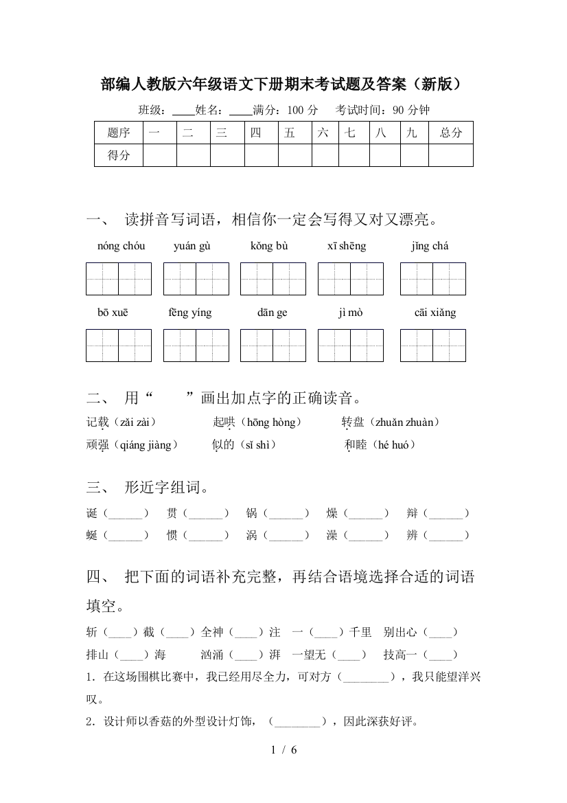 部编人教版六年级语文下册期末考试题及答案(新版)