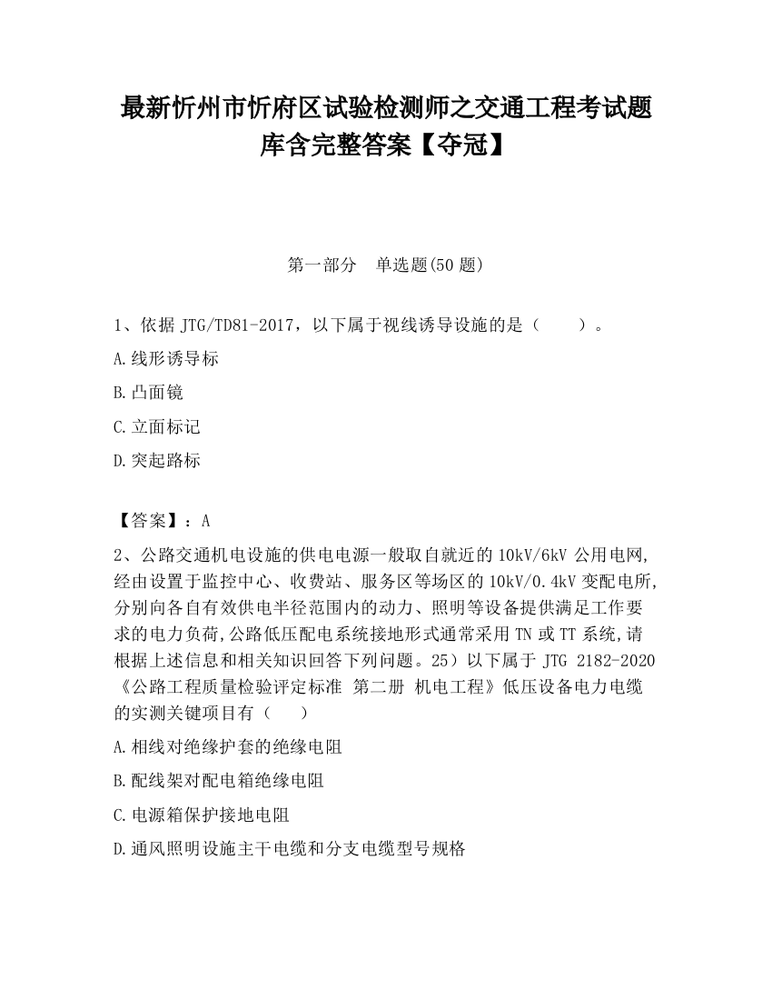 最新忻州市忻府区试验检测师之交通工程考试题库含完整答案【夺冠】