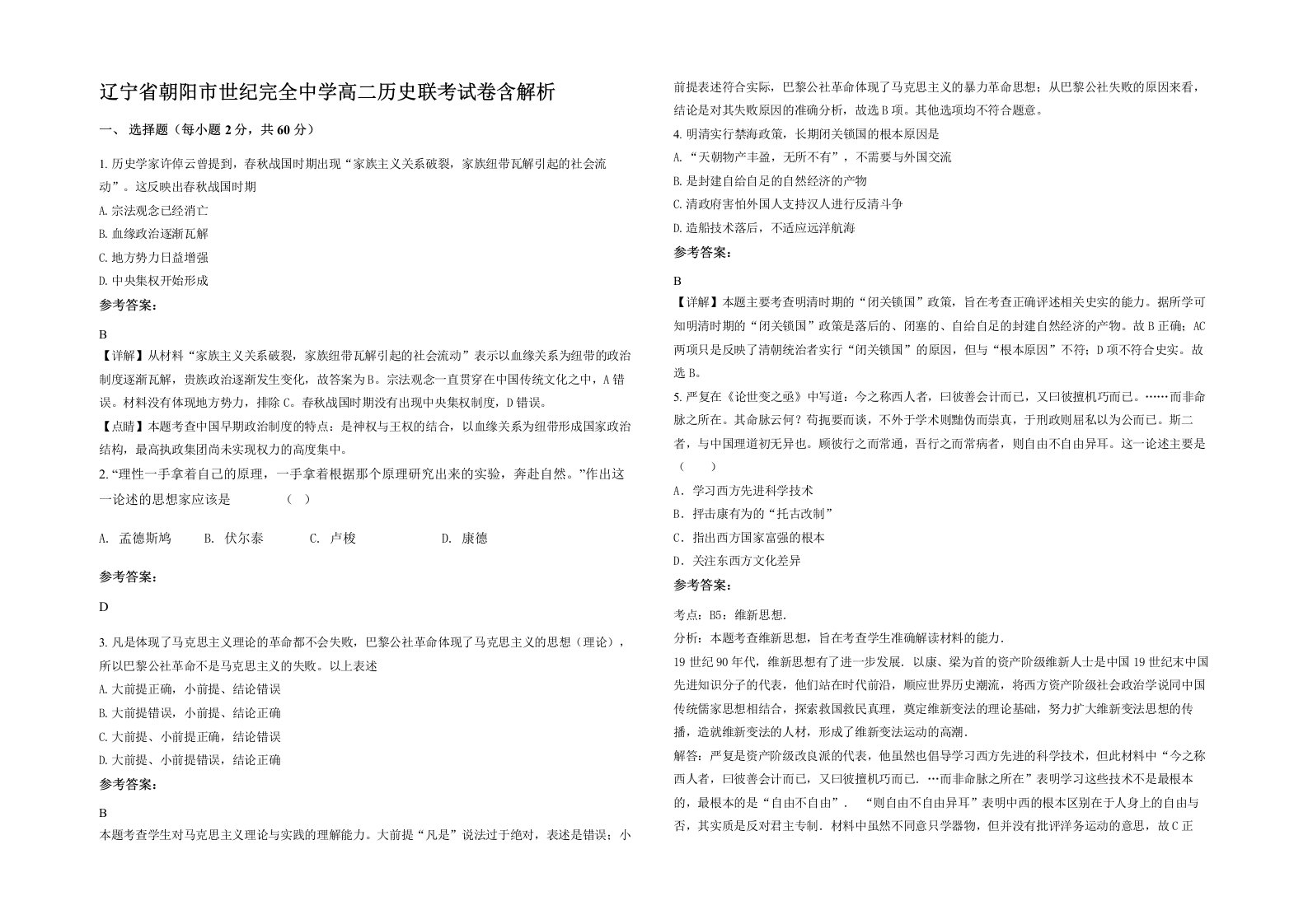 辽宁省朝阳市世纪完全中学高二历史联考试卷含解析