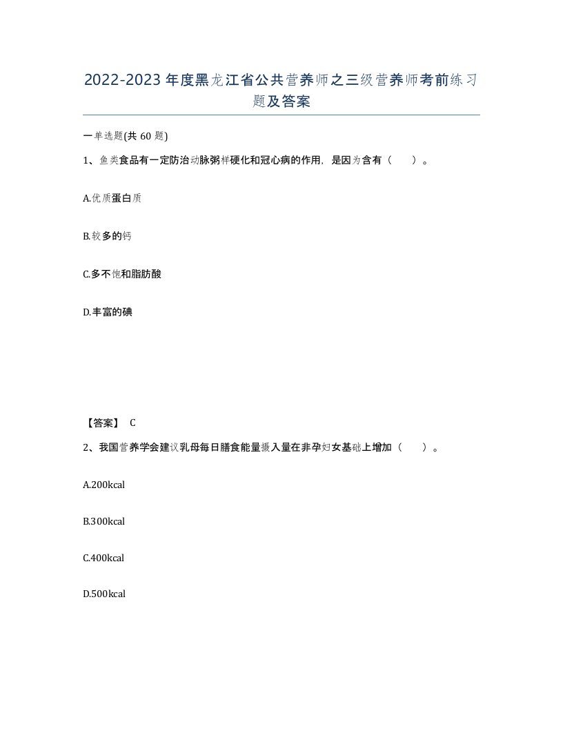 2022-2023年度黑龙江省公共营养师之三级营养师考前练习题及答案