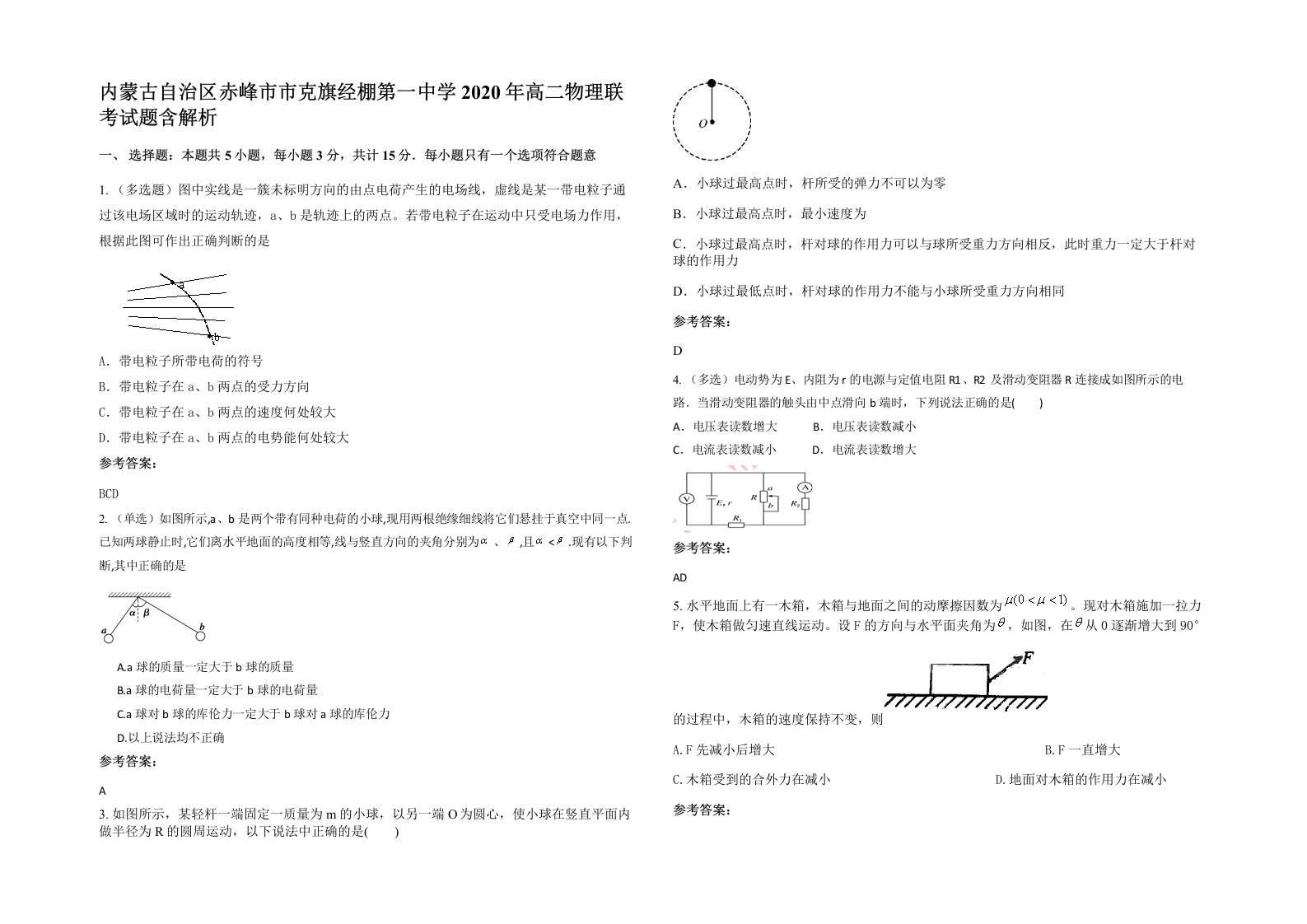 内蒙古自治区赤峰市市克旗经棚第一中学2020年高二物理联考试题含解析