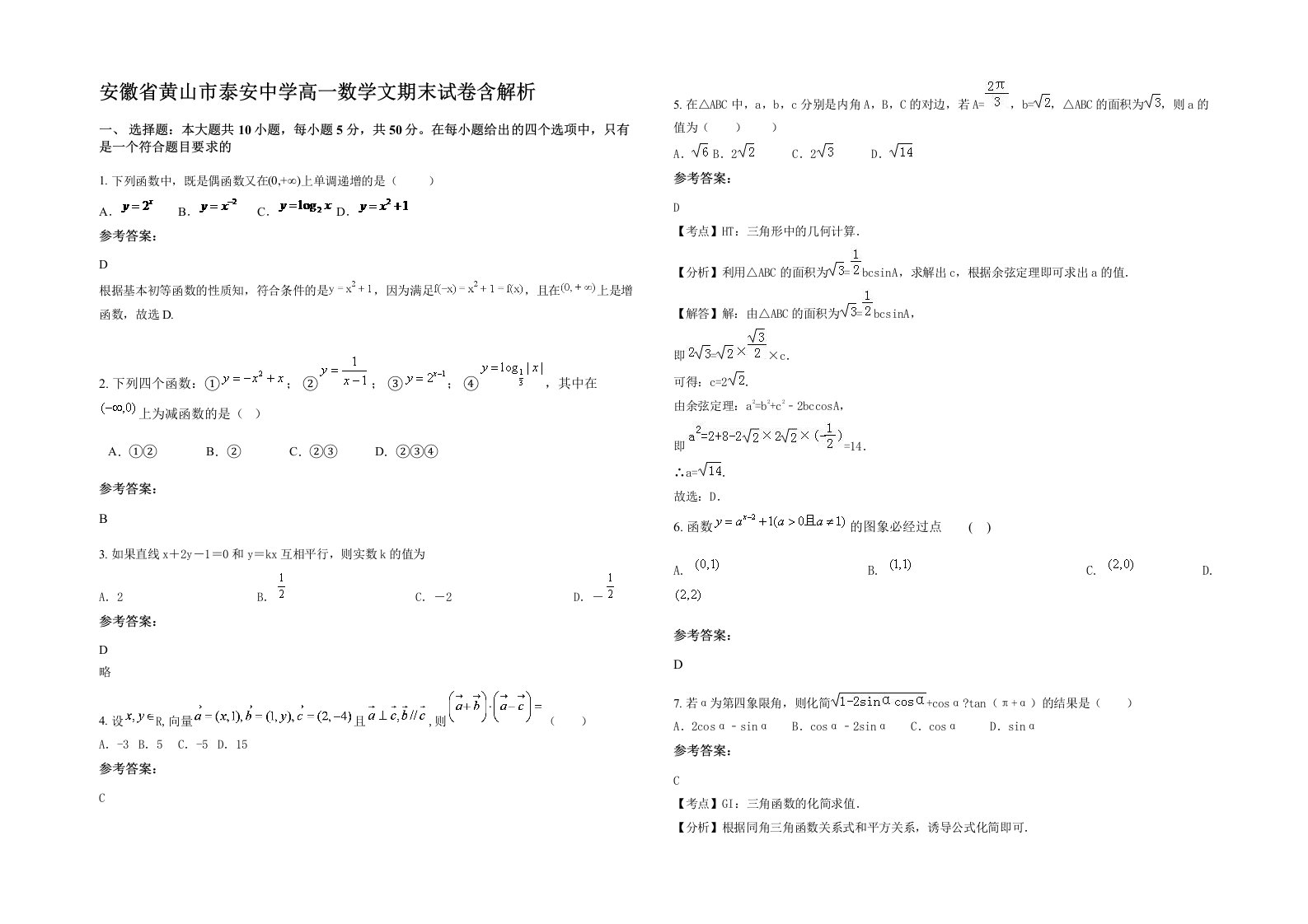 安徽省黄山市泰安中学高一数学文期末试卷含解析