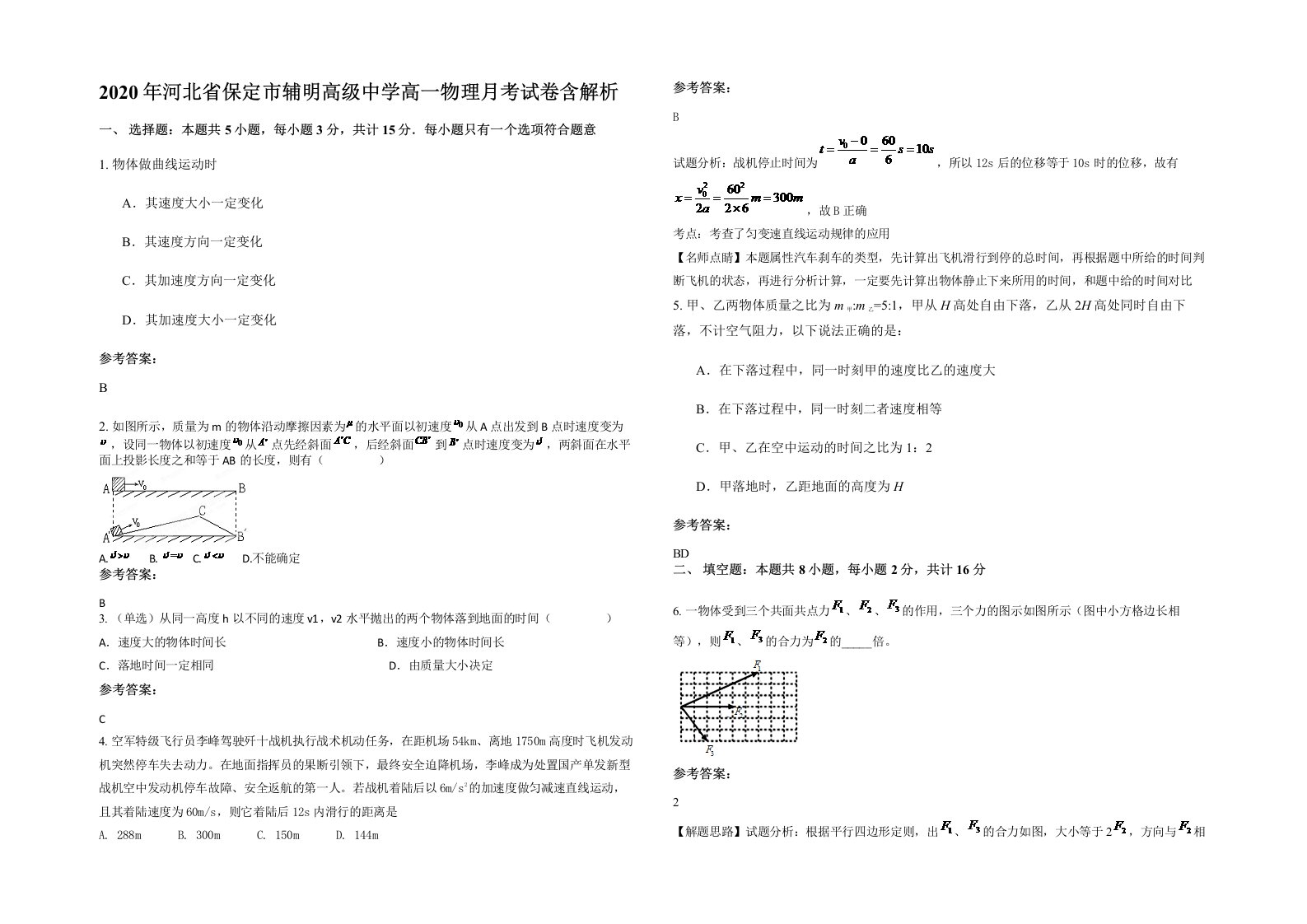 2020年河北省保定市辅明高级中学高一物理月考试卷含解析