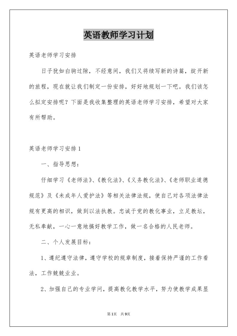 英语教师学习计划例文