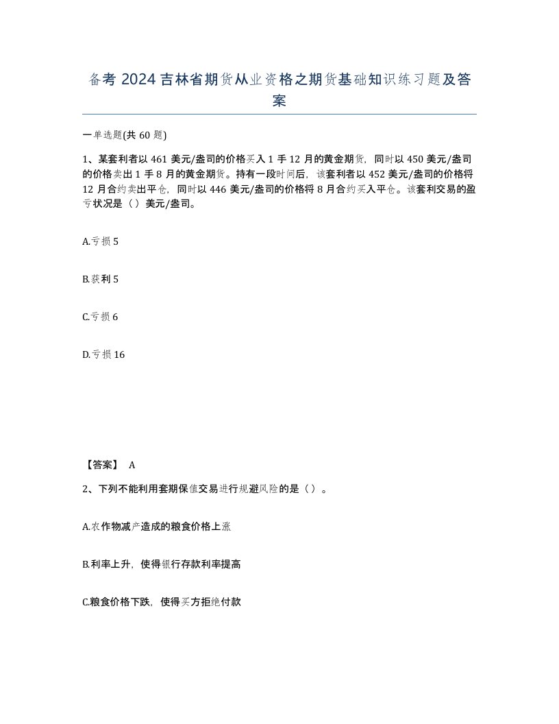 备考2024吉林省期货从业资格之期货基础知识练习题及答案