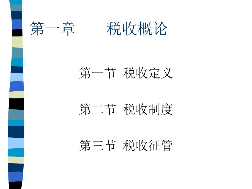 税收基础知识PPT192页