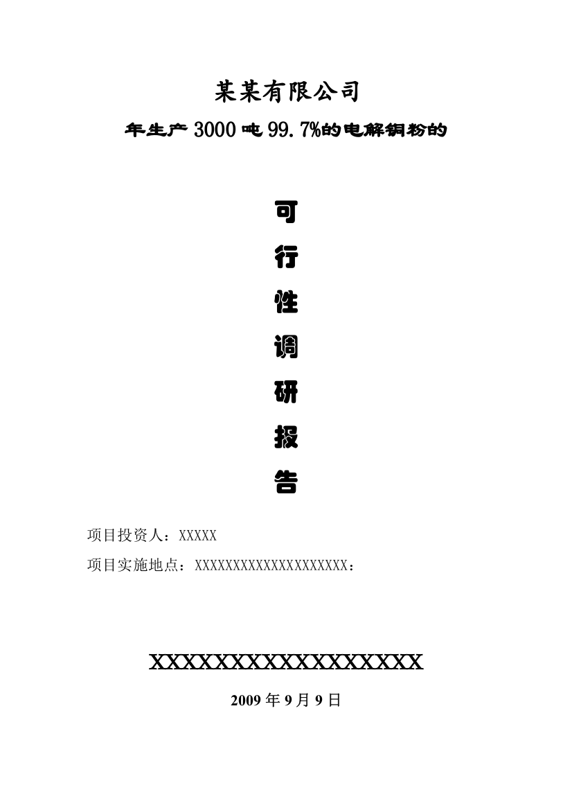 年产生产3000吨99.7%的电解铜粉项目申请立项可行性分析研究论证报告