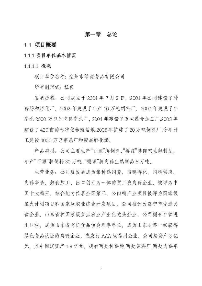 兖州市绿源食品有限公司4000万只肉鸭加工项目可行性策划书