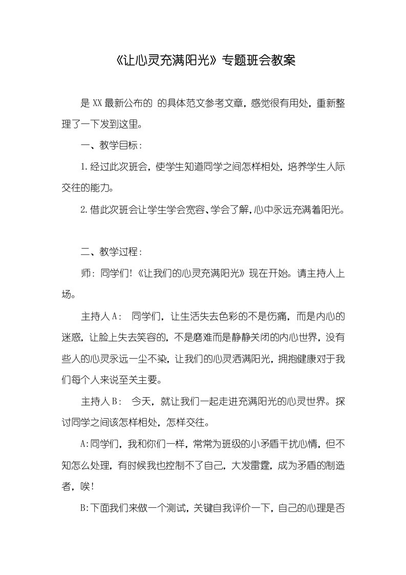 《让心灵充满阳光》专题班会教案