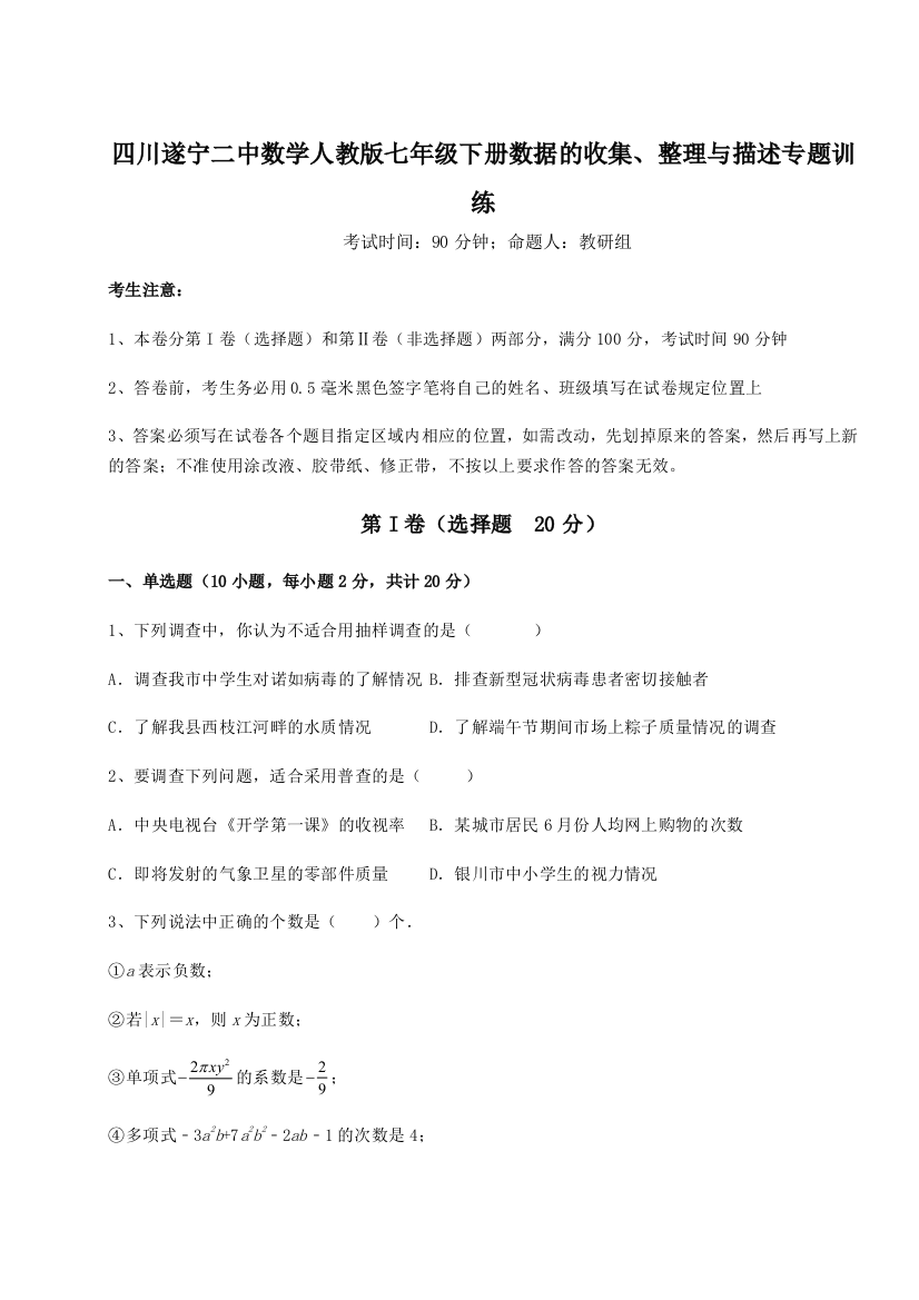 基础强化四川遂宁二中数学人教版七年级下册数据的收集、整理与描述专题训练练习题