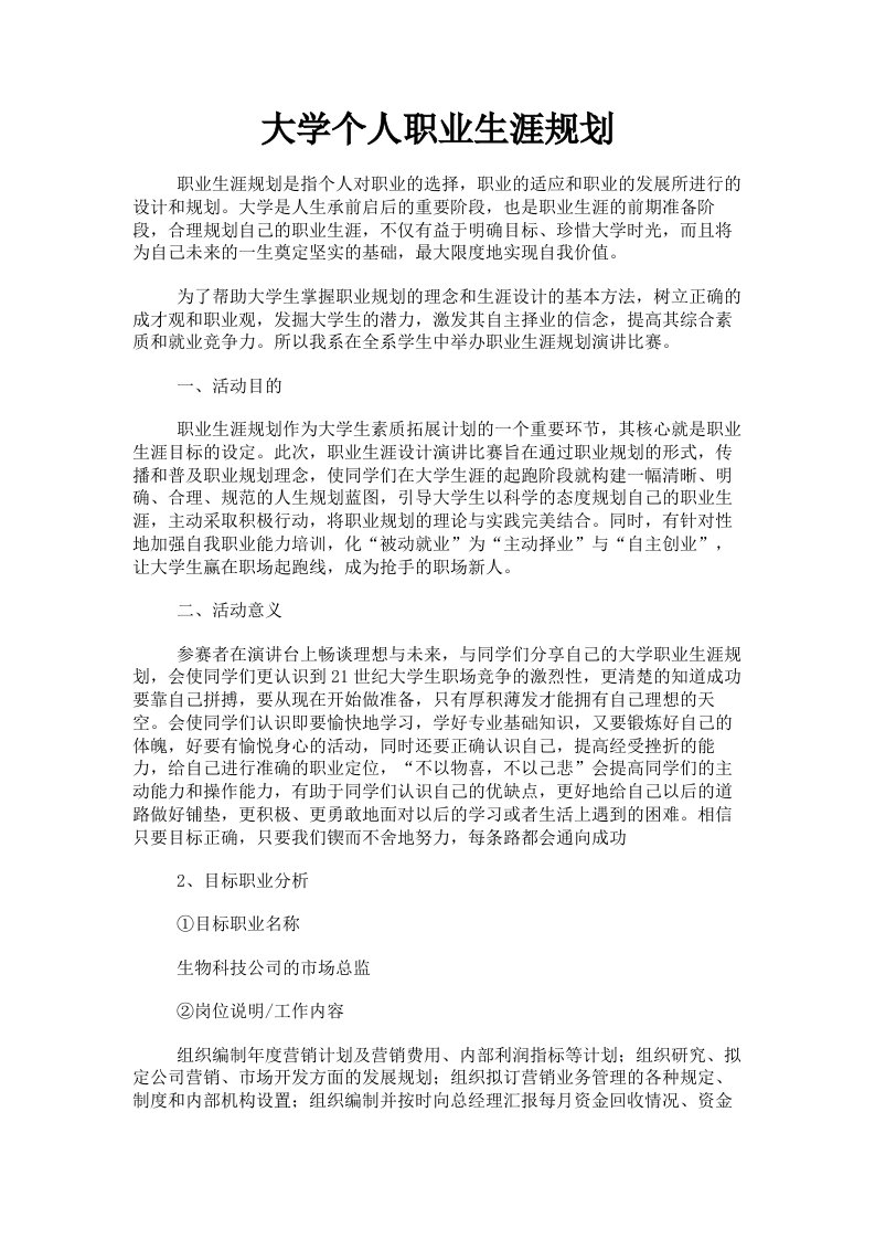 大学个人职业生涯规划